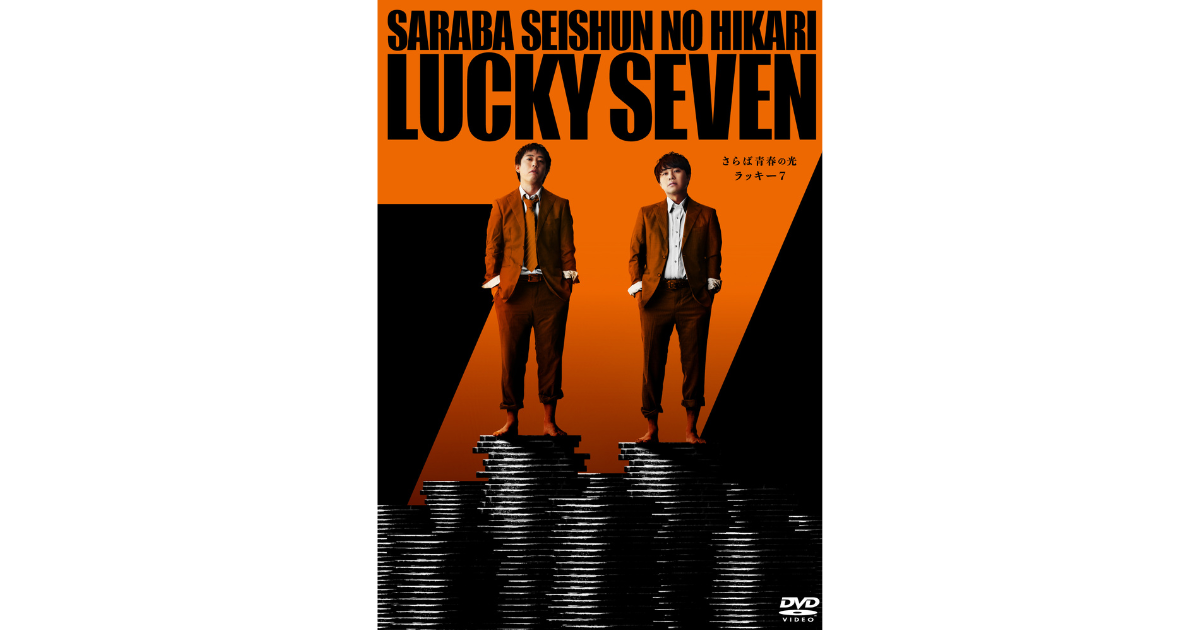 3万席即完！さらば青春の光 最新単独LIVE『ラッキー7』DVD発売決定