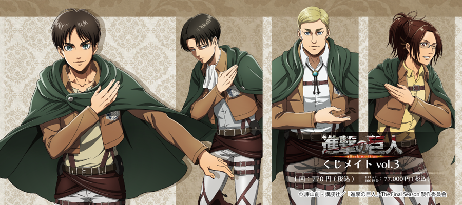 進撃の巨人 Vol3」くじメイト | アニメイト