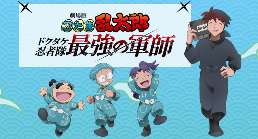 劇場版 忍たま乱太郎 ドクタケ忍者隊最強の軍師』公開記念フェア