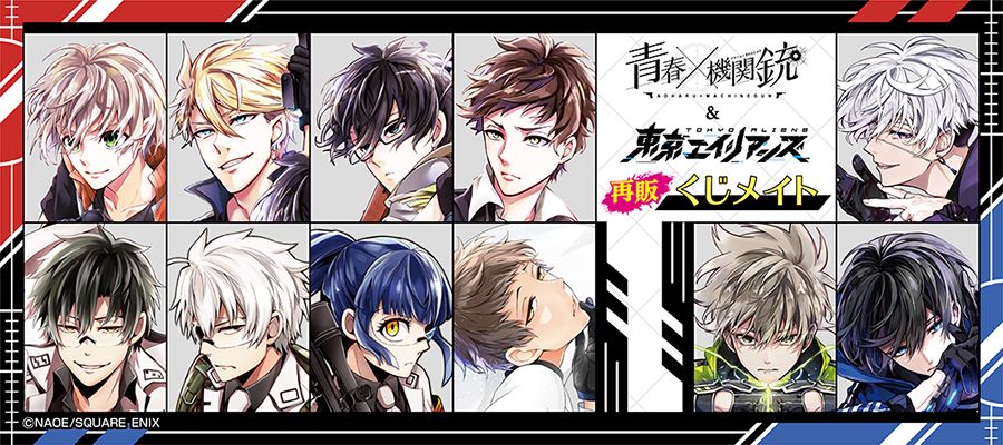 青春×機関銃&東京エイリアンズ」くじメイト | アニメイト