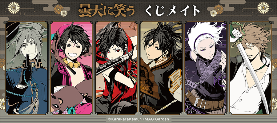 曇天に笑う」 くじメイト | アニメイト