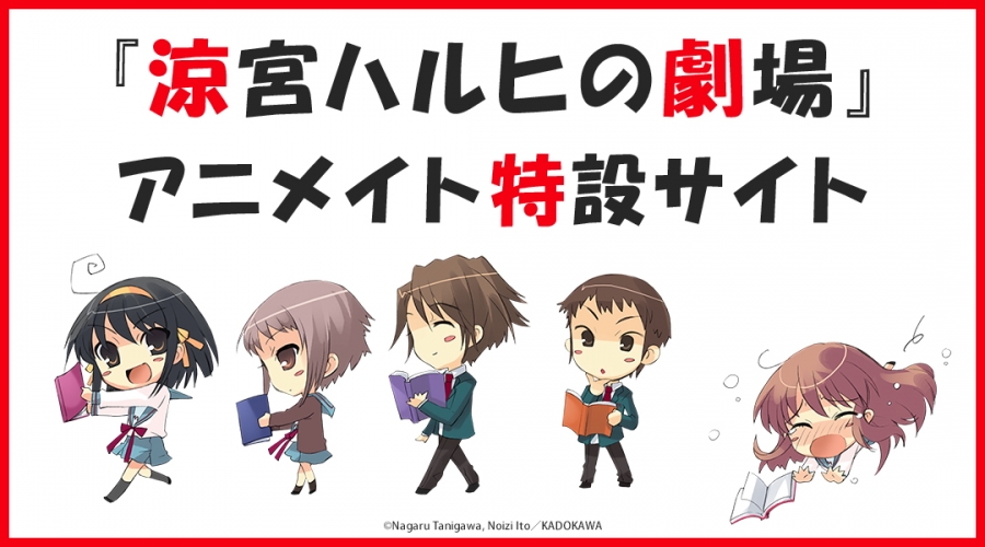 涼宮ハルヒの劇場』アニメイト特設サイト | アニメイト