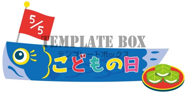 こどもの日の文字入り鯉のぼりイラスト＜春・5月5日・五月・端午の