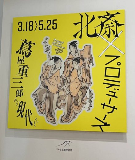 すみだ北斎美術館で「北斎×プロデューサーズ 蔦屋重三郎から現代まで