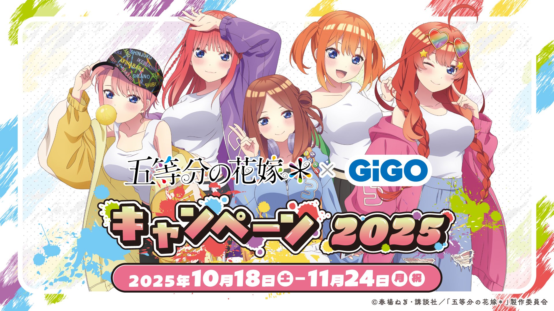 TVスペシャルアニメ『五等分の花嫁＊』 × GiGOキャンペーン