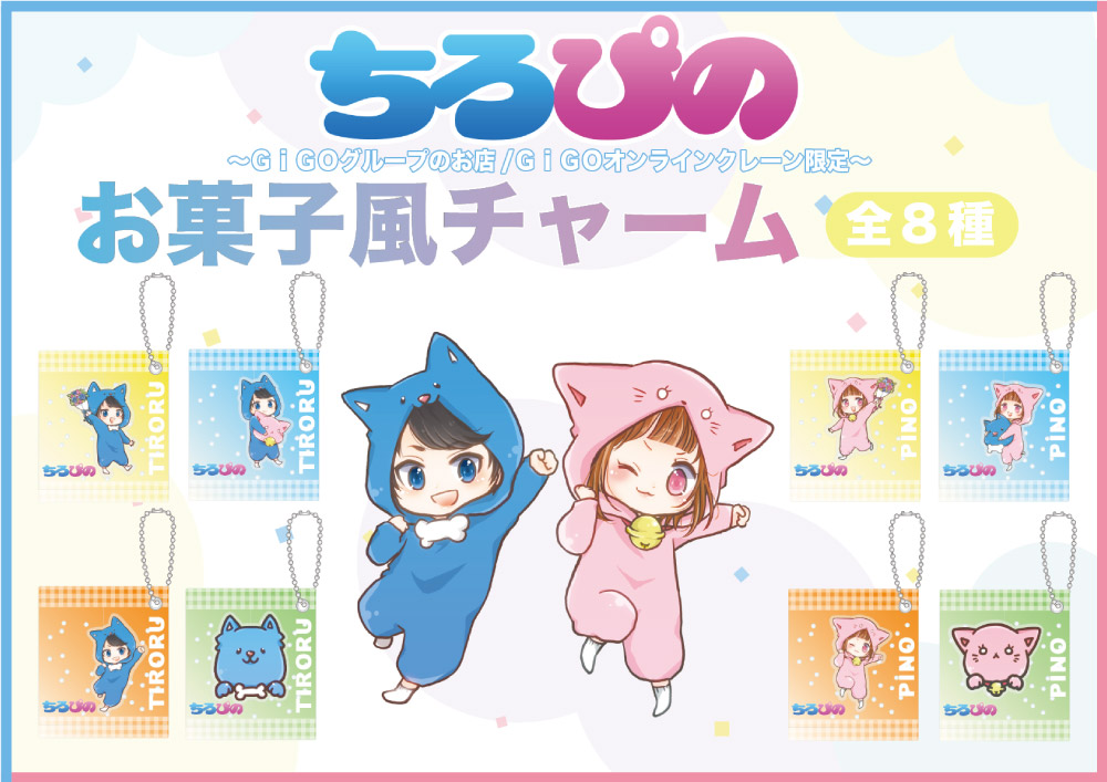 ちろぴの×GiGO 限定キャンペーン