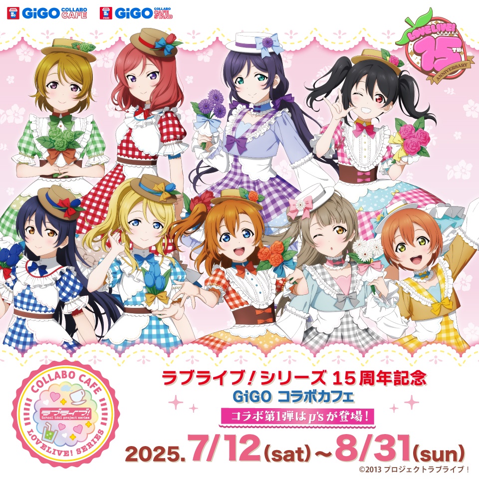 GiGO コラボカフェ ラブライブ！シリーズ15周年 μ's メインページ