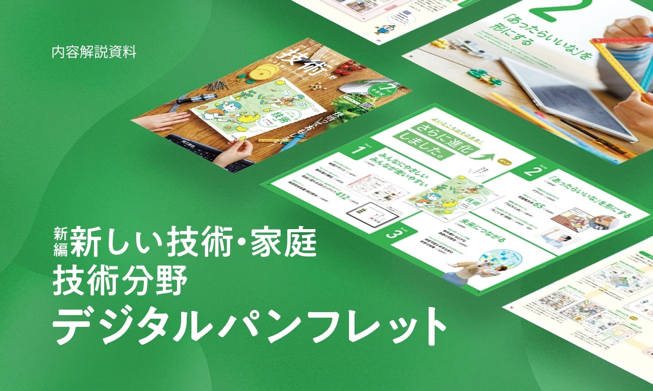 新編 新しい技術・家庭 技術分野 | 令和7年度用 中学校教科書の紹介