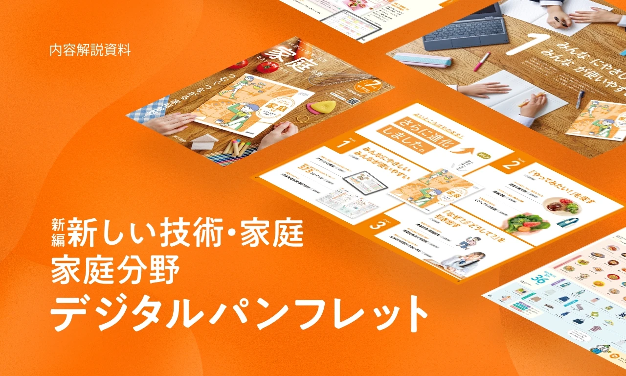 新編 新しい技術・家庭 家庭分野 | 令和7年度用 中学校教科書の紹介