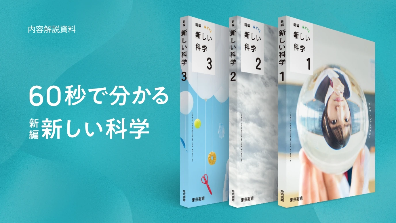 新編 新しい科学 | 令和7年度用 中学校教科書の紹介 | 東京書籍