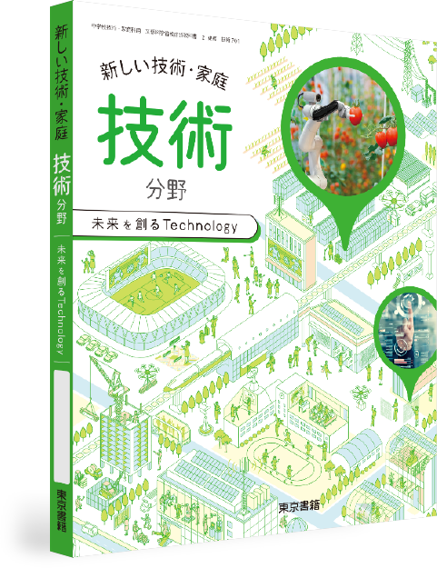 新しい技術・家庭 技術分野(中学校) | 東京書籍