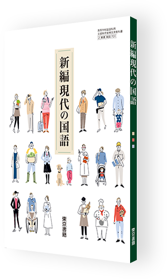 新編現代の国語 | 令和7年度用高等学校教科書・シラバス | 東京書籍
