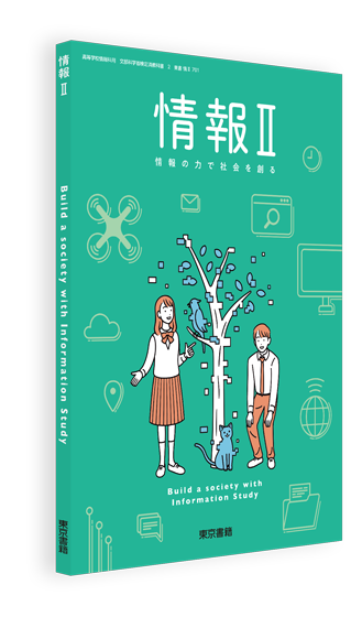 情報Ⅱ | 令和7年度用高等学校教科書・シラバス | 東京書籍