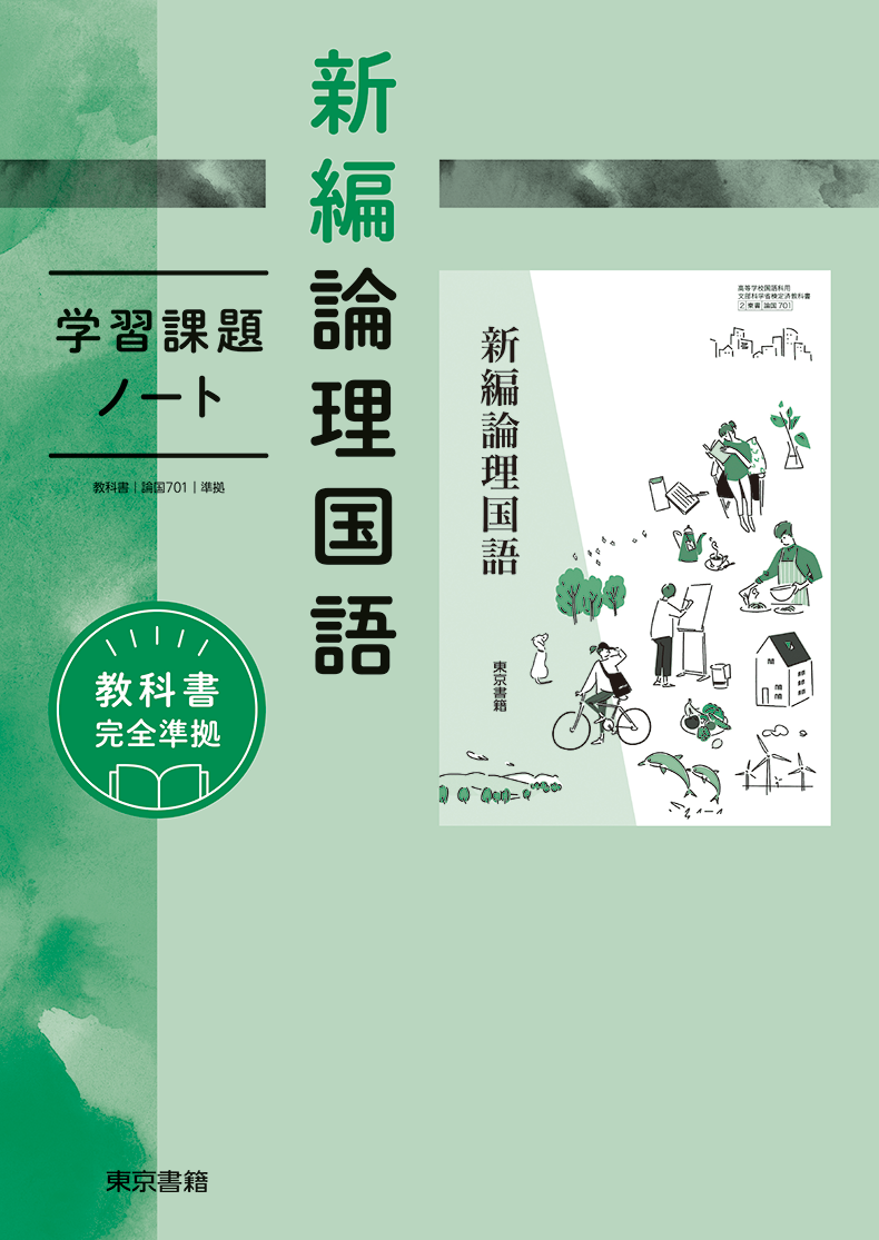 新編論理国語 | 令和8年度用高等学校教科書・シラバス | 東京書籍