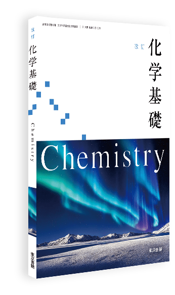 改訂 化学基礎 | 令和8年度用高等学校教科書・シラバス | 東京書籍