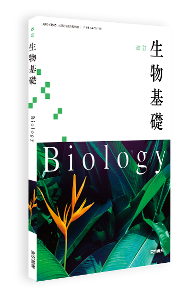 改訂 生物基礎 | 令和8年度用高等学校教科書・シラバス | 東京書籍