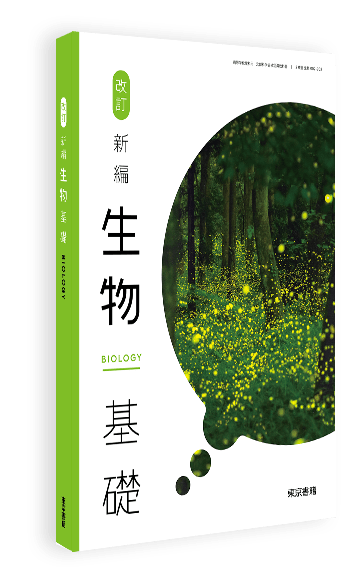 改訂 新編生物基礎 | 令和8年度用高等学校教科書・シラバス | 東京書籍