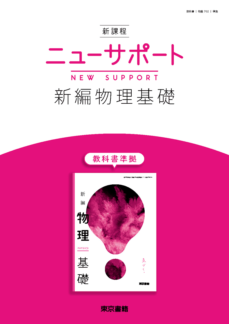 改訂 新編物理基礎 | 令和8年度用高等学校教科書・シラバス | 東京書籍