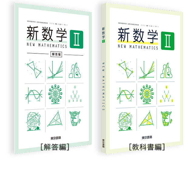 新数学シリーズ | 令和8年度用高等学校教科書・シラバス | 東京書籍