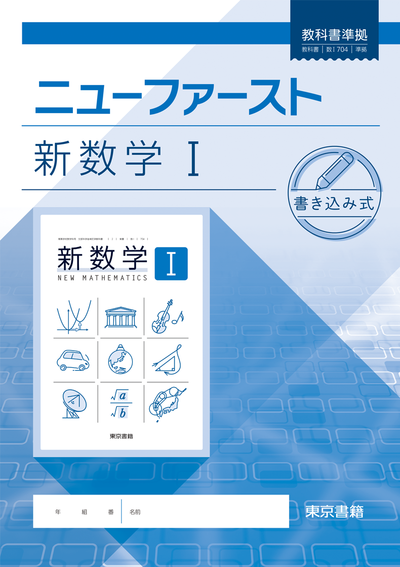 新数学シリーズ | 令和8年度用高等学校教科書・シラバス | 東京書籍