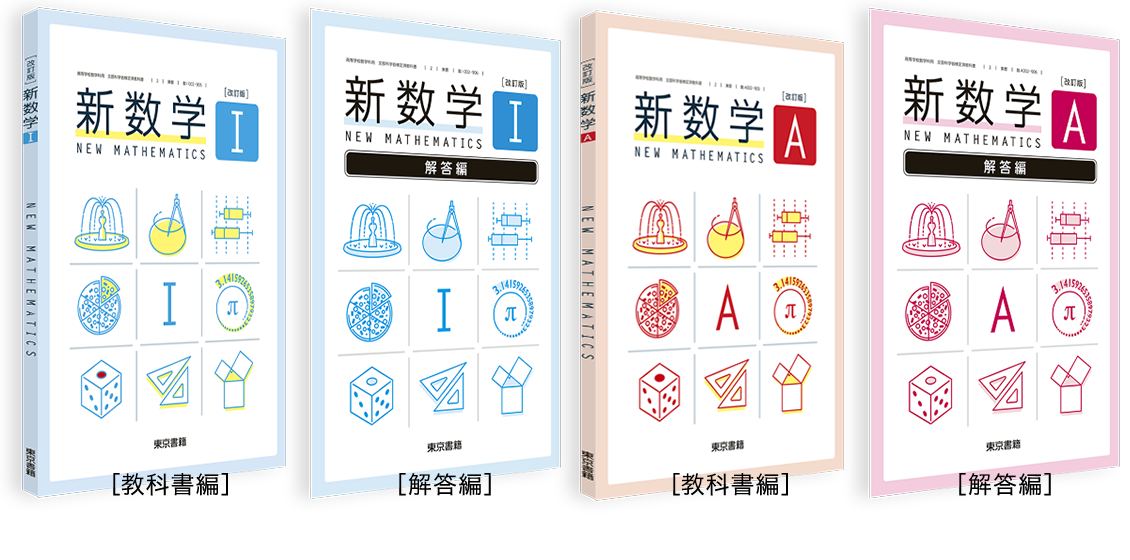 改訂版 新数学シリーズ | 令和8年度用高等学校教科書・シラバス | 東京書籍