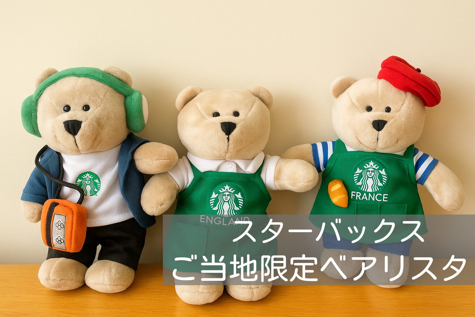 スタバのベアリスタ】ご当地限定ベアが可愛すぎて沼。ロンドン