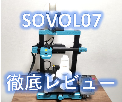 SOVOL07完全レビュー】どんな特徴・メリットがある？超高速3D