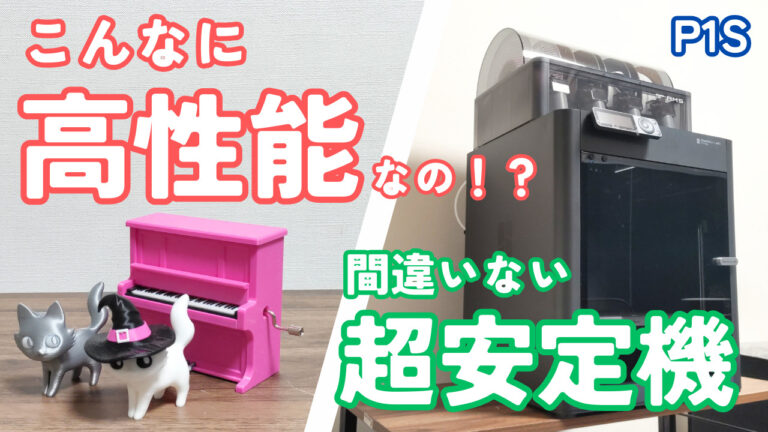 どんな機械？】Bambulab P1Sを徹底レビュー！超安定したオススメ機