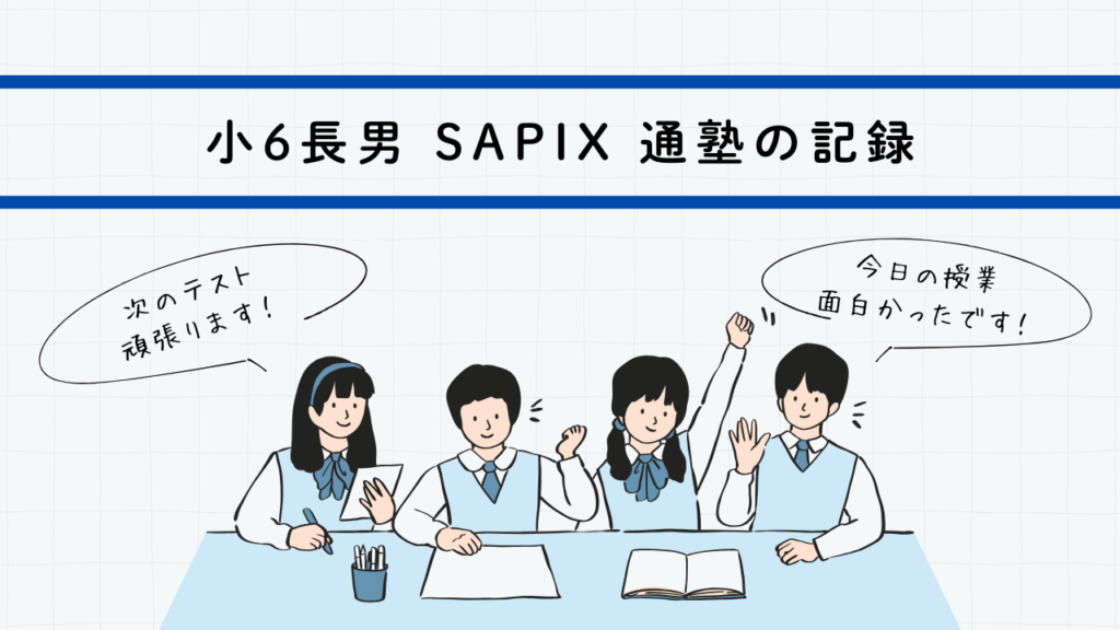 SAPIX】2025年3月 新6年組み分けテストの結果 – 転勤族の中学受験