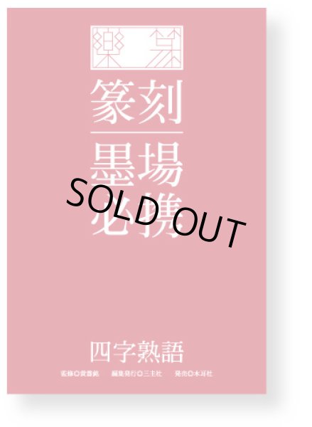 楽篆『篆刻・墨場必携』―四字熟語― - 篆刻屋てんこくや