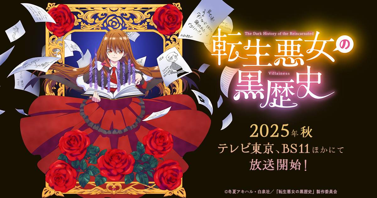 TVアニメ『転生悪女の黒歴史』公式サイト