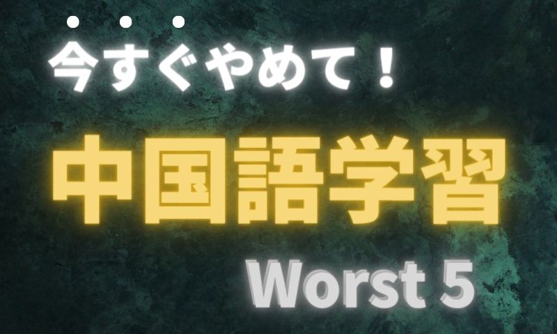 絶対NG】これだけはやってはいけない中国語の勉強法ワースト5 - 天馬ブログ
