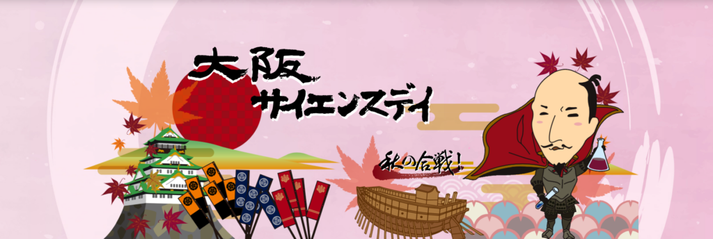 大阪サイエンスデイ 2024 を本校で開催します | 大阪府立天王寺高等学校