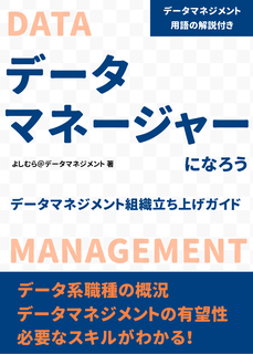 データマネージャーになろう！データマネジメント組織の立ち上げガイド