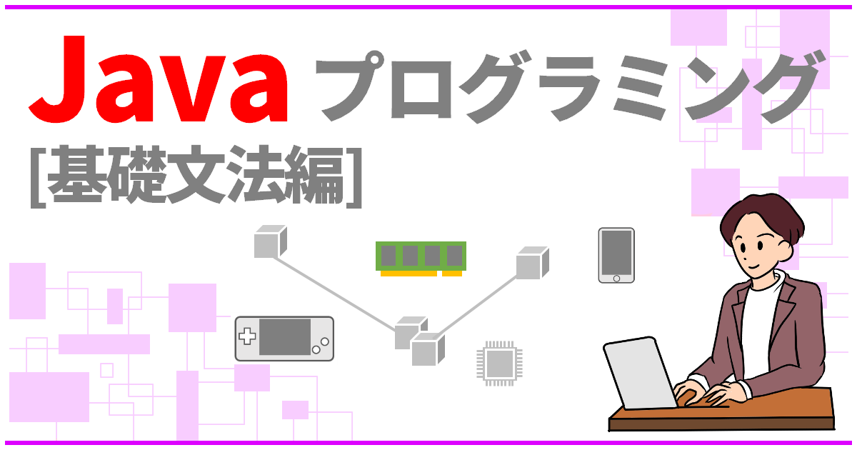 Javaプログラミング入門 1章 [Javaの基本] | ECF Tech