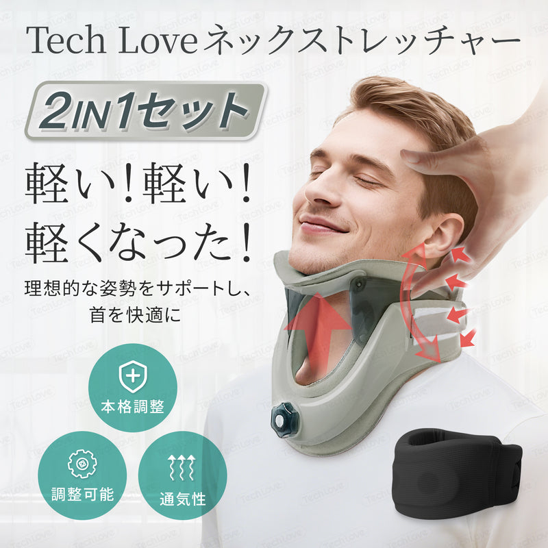 自宅＆外出用の2IN1セット】Techlove ネックストレッチャー グレー