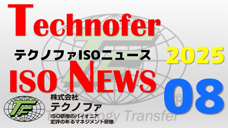 テクノファISOニュース2025年08月号 | テクノファ動画ポータル