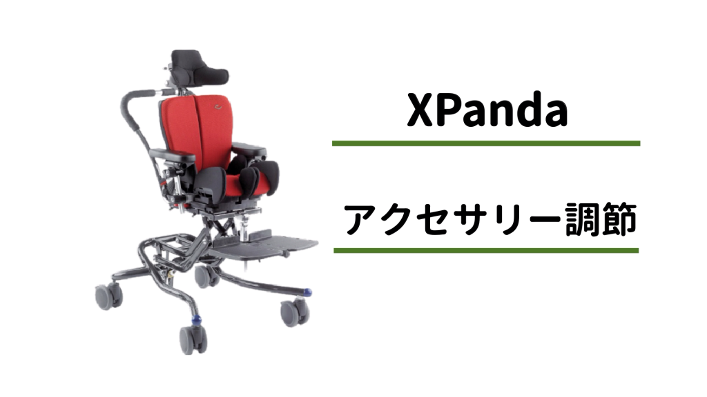 x:pandaエックスパンダ | 小児用座位保持装置 | テクノグリーン販売