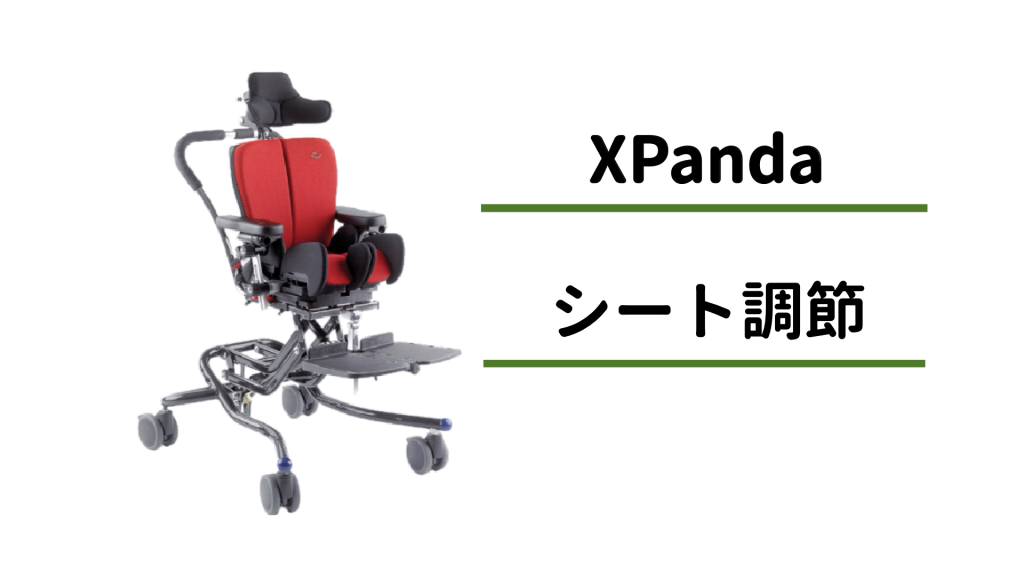 x:pandaエックスパンダ | 小児用座位保持装置 | テクノグリーン販売