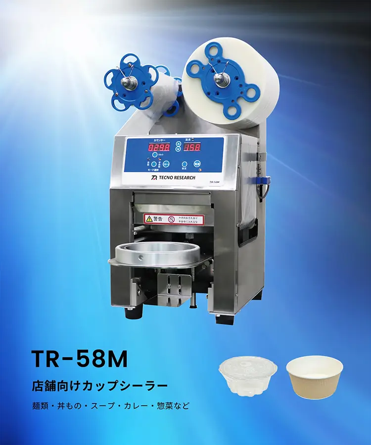 店舗向け小型カップシーラーTR-58M｜株式会社テクノリサーチ