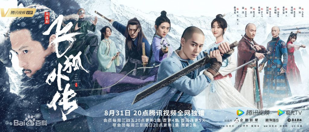 中国ドラマ『飛狐外伝レガシー・オブ・ヒーロー』（原題・飞狐外传