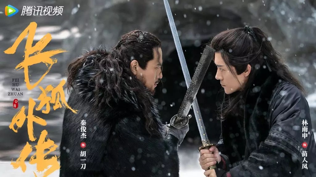 中国ドラマ『飛狐外伝レガシー・オブ・ヒーロー』（原題・飞狐外传