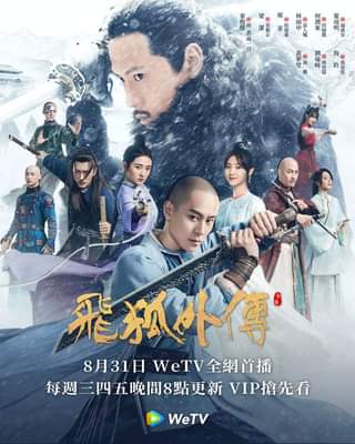 中国ドラマ『飛狐外伝レガシー・オブ・ヒーロー』（原題・飞狐外传