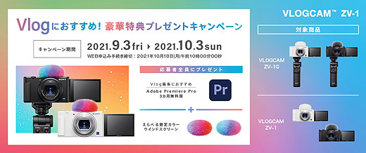 Vlogcam『ZV-1』で豪華特典プレゼントキャンペーン発表 - ソニーの新