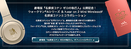 ソニーストアにてウォークマン＆ヘッドホン【名探偵コナン ゼロの執行