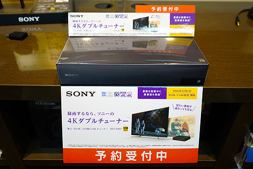 録画するならソニーの4Kダブルチューナー『DST-SHV1』 4K BS放送の話の