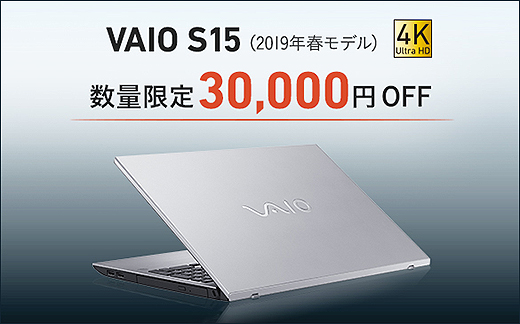 数量限定大特価！】Core i7-8750H×4Kディスプレイ搭載の『VAIO S15
