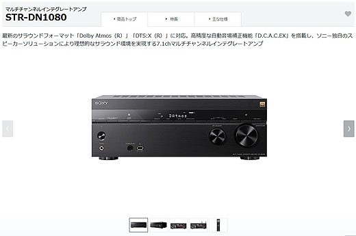 AVマルチアンプ『STR-DN1080』が販売終了へ - ソニーの新商品レビュー