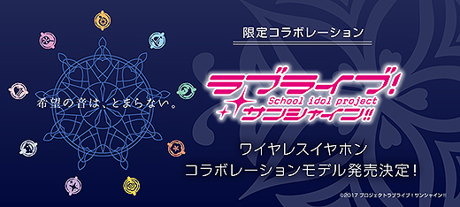 ワイヤレスイヤホン×『ラブライブ!サンシャイン!!』 第2弾