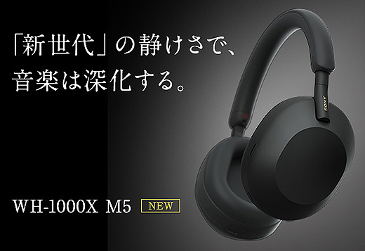価格改定】『WH-1000XM5』や『WM1ZM2』など主力製品も対象！ 2月1日に